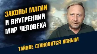 Закон Магии и Внутренний мир человека. Признаки апокалипсиса