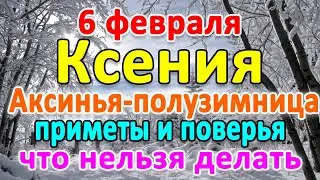 📍6 февраля–ДЕНЬ КСЕНИИ. Что нельзя делать?🤔 Приметы и поверья