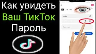 Как посмотреть свой пароль от тикток, если забыл |  Как посмотреть свой пароль от тик ток на