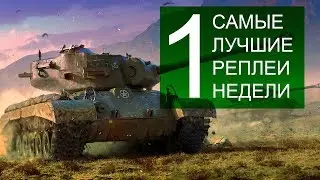 Самые Лучшие Реплеи Недели. Выпуск #1