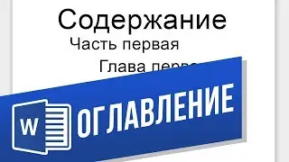 Как сделать автоматическое оглавление в Word? Вставляем содержание с номерами страниц в ворд
