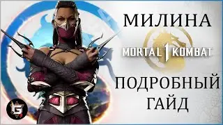 Единственный гайд на Милину, который тебе нужен - Mortal Kombat 1