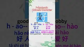Learn Chinese character : hao 好