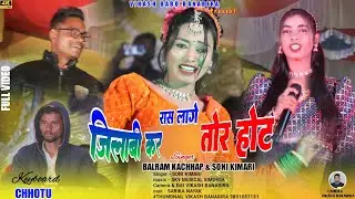 SINGER BALRAM KACHHAP & SONI KUMARI जिलेबी कर होंठ  तोर || न्यू ठेठ नागपुरी 2025 पहली बार एक साथ