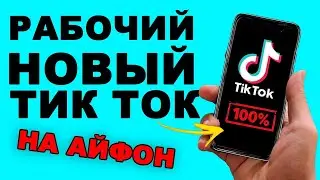 Как скачать тик ток на айфон