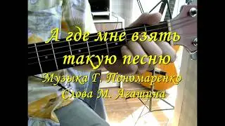 А где мне взять такую песню (Аккорды на гитаре)