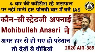 UPSC EXAM में 5th Attempt तक लगातार लड़े और जीते भी जानिए Mohibullah Ansari की Preparation Strategy