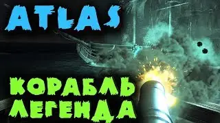 Atlas - Игра про Легендарный корабль, пиратов, и фарм Легендарок
