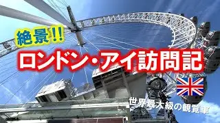 ロンドン・アイ訪問記　ロンドンの美しい景色もお楽しみください