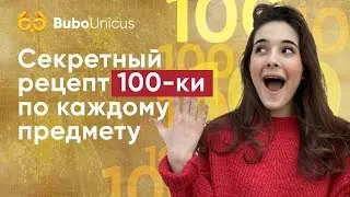 299-балльница расскажет как получить именно СОТКУ, а не 90+ | ЕГЭ подготовка | Bubo Unicus