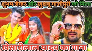 #खेसारीलाल यादव का गाना मिला #शुभम जैकर और #खुशबु गाजीपुरी को।#khesarilal #shubhamjaker #khushaboo