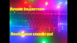 Лучшая бюджетная мембранная клавиатура!Обзор Real-el 8700