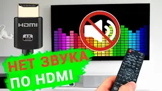 Нет звука на телевизоре подключенному к компьютеру через HDMI 🔈❌🖥️