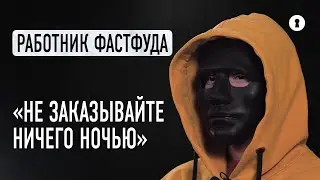 Работник фастфуда о том, моют ли повара руки, почему не стоит заказывать еду по ночам и просрочке
