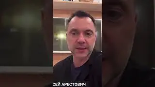 Арестович : Как я вижу моего избирателя ! 
