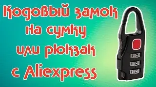 Кодовый замок на сумку/чемодан. Антиворовской аксессуар с Aliexpress.