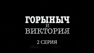 Горыныч и Виктория. 2 Серия. Иронический Детектив