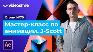 Мастер-класс по анимации в After Effects. J-Scott | Стрим#70