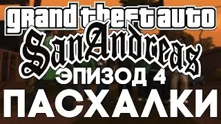 Пасхалки в GTA: San Andreas #4 [Easter Eggs]