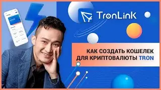 Обзор TronLink Wallet: как создать кошелек для криптовалюты TRON?