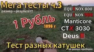 Equinox 800, Equinox 900, Manticore, Deus II, CTX 3030: Мега тесты ч.3