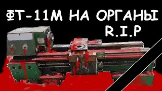 Разобрали ФТ-11М на запчасти, запустили Hekert - первые опилки
