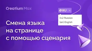 Смена языка на странице с помощью сценария