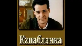 Капабланка (1986)