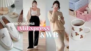 26 товаров с Aliexpress / Wildberries ✨🤍 РАСПАКОВКА ЭСТЕТИЧНОЙ одежды и аксессуаров