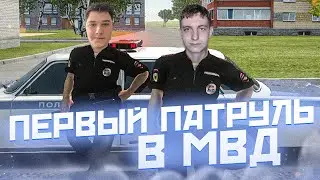 ПЕРВЫЙ ПАТРУЛЬ! В МВД 