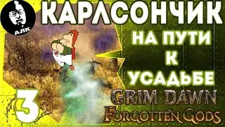 🌌Архонт #2/3, Grim Dawn, Хардкор, Карлсончик на пути к Усадьбе