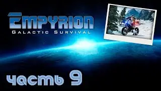 Empyrion - Galactic Survival │ Новый сервер - новая база