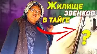 ТАЕЖНАЯ ИЗБА ЭВЕНКОВ | ИЗ ПАЛОК И ТКАНИ | КАК ЧИСТО И КРАСИВО ПОМЫТЬ В ПАЛАТКЕ ПОЛ