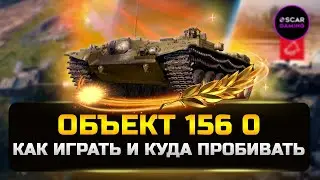 Объект 156 О - Куда пробивать и Как играть? ✮ Детальный гайд ✮ МИР ТАНКОВ