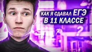 КАК Я СДАВАЛ ЕГЭ В 11 КЛАССЕ | физика, математика, информатика, русский язык