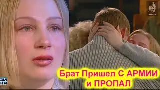 Жди Меня New Live 2021 Брат Пришел с АРМИИ и ПРОПАЛ
