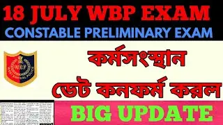 18 July Wbp Constable Preliminary Exam ?100% Wbp Constable Exam Date|Wbp Constable 2021 Exam Date