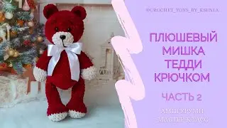 Плюшевый мишка Тедди крючком. Мишка амигуруми. Описание вязания мишки по МК Дейнеги. Часть 2
