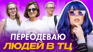 КАК ПРЕОБРАЗИТЬСЯ ЗА 30 секунд? Модный эксперимент! Переодеваю людей в торговом центре.