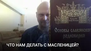 ЧТО НАМ ДЕЛАТЬ С МАСЛЕНИЦЕЙ?