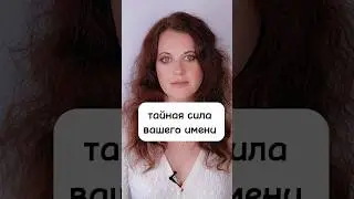 тайная сила и значение вашего имени