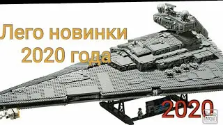 ЛЕГО новинки 2020 года | Йода, имперский разрушитель, истребитель, ракета, тюнинг мастерская.