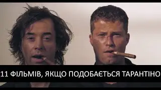 11 фільмів, які варто подивитися, якщо вам подобається Тарантіно | kinowar.com