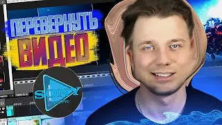 КАК ПОВЕРНУТЬ или ПЕРЕВЕРНУТЬ видео В SONY VEGAS PRO!?