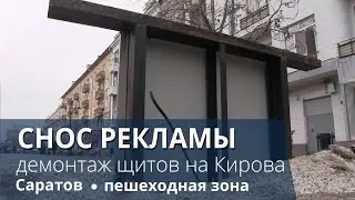 В Саратове на Кирова начался снос рекламных щитов