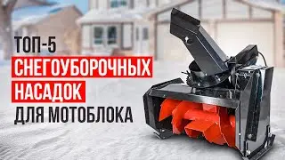 ТОП-5 снегоуборочных насадок для мотоблока. Какую насадку для уборки снега на мотоблок купить?