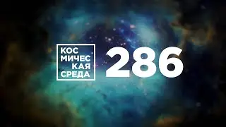 Космическая среда №286 от 17 июня 2020