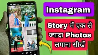 Instagram Story me ek se jyada Photos kaise lagaye | How to add multiple photos on Insta story