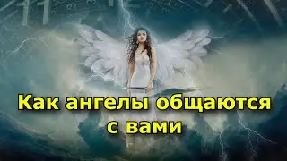 Как ангелы общаются с вами