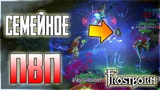 НОВАЯ ТАКТИКА УЖЕ В ТЕМЕ! ПВП ЗАРУБА НА ВСЕХ ЛОКАЦИЯХ! Frostborn: Action RPG